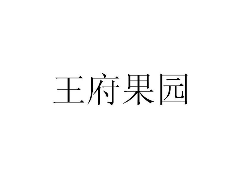 王府果园商标转让