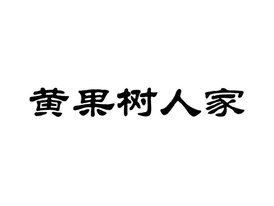 黄果树人家商标转让