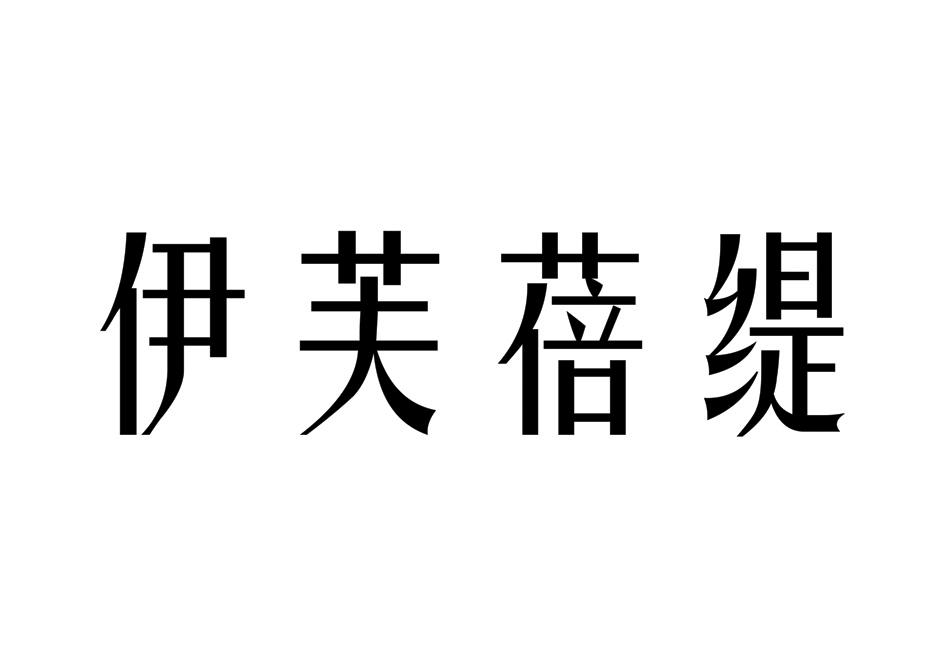 伊芙蓓缇商标转让