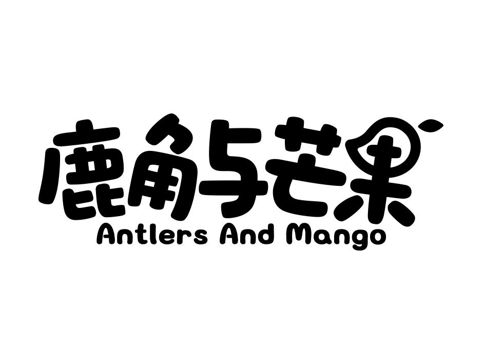 鹿角与芒果  ANTLERS AND MANGO商标转让