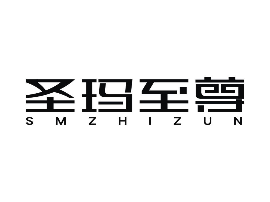 圣玛至尊 SMZHIZUN商标转让