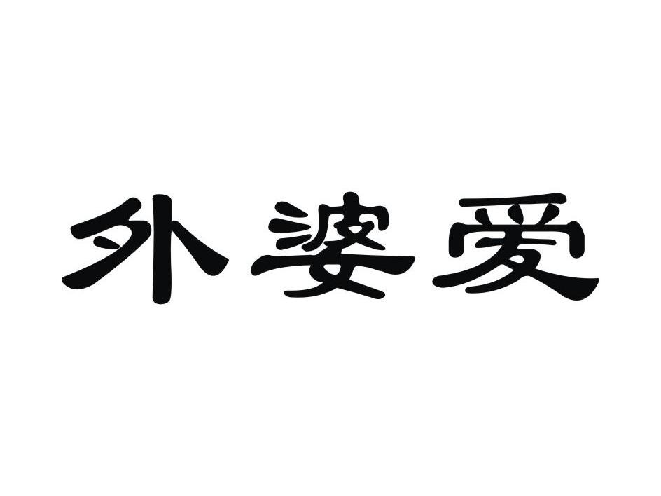 外婆爱商标转让