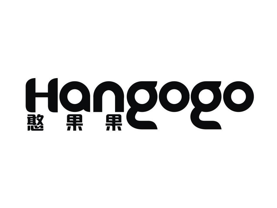 憨果果 HANGOGO商标转让