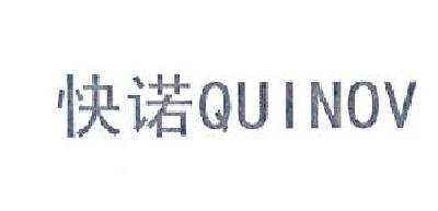 快诺 QUINOV商标转让