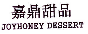 嘉鼎甜品 JOYHONEY DESSERT商标转让