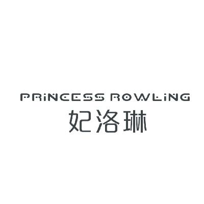 妃洛琳 PRINCESS ROWLING商标转让