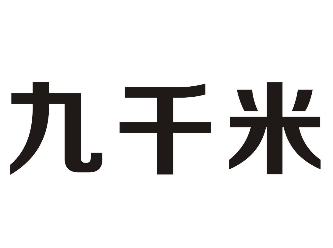 九千米商标转让