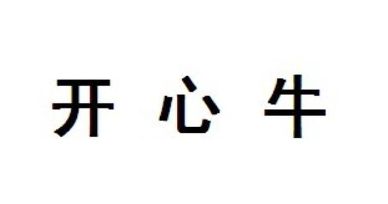 开心牛商标转让