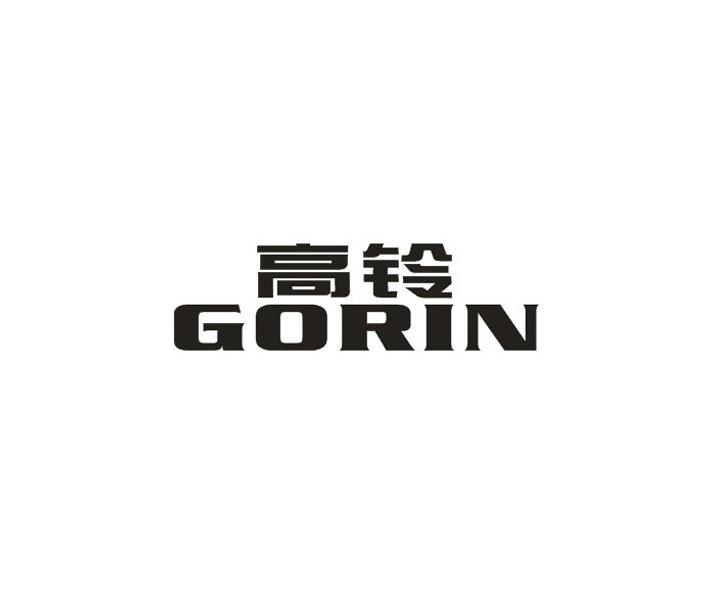 高铃 GORIN商标转让