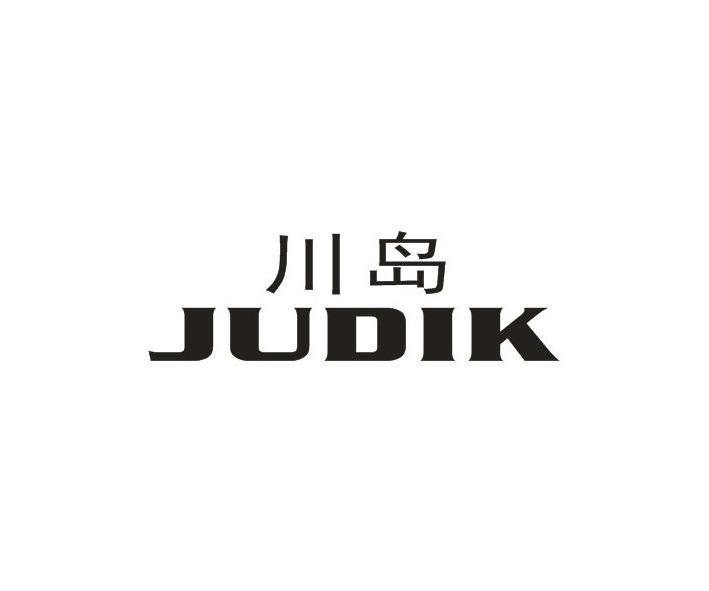 川岛 JUDIK商标转让