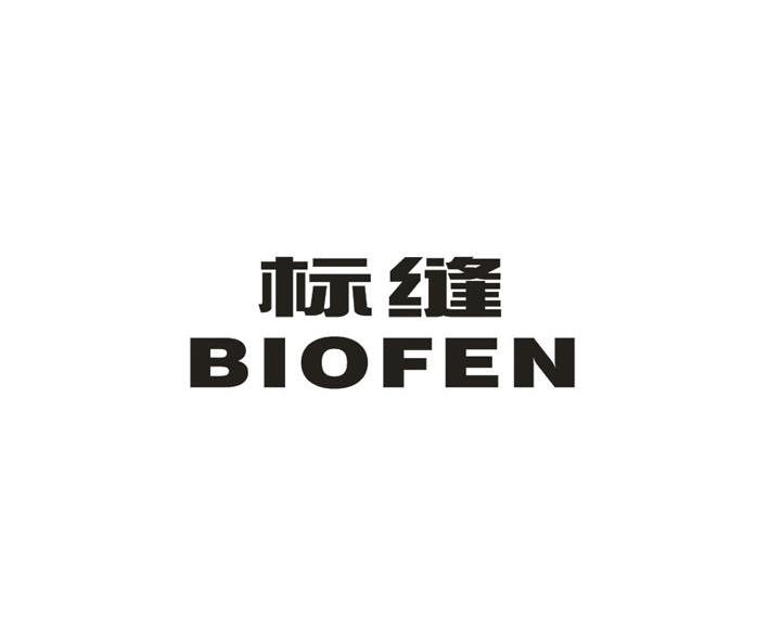 标缝 BIOFEN商标转让