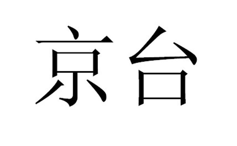 京台商标转让