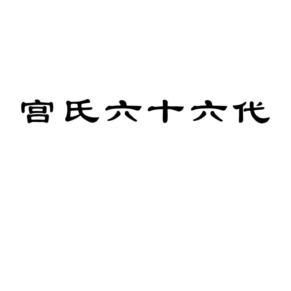 宫氏六十六代商标转让