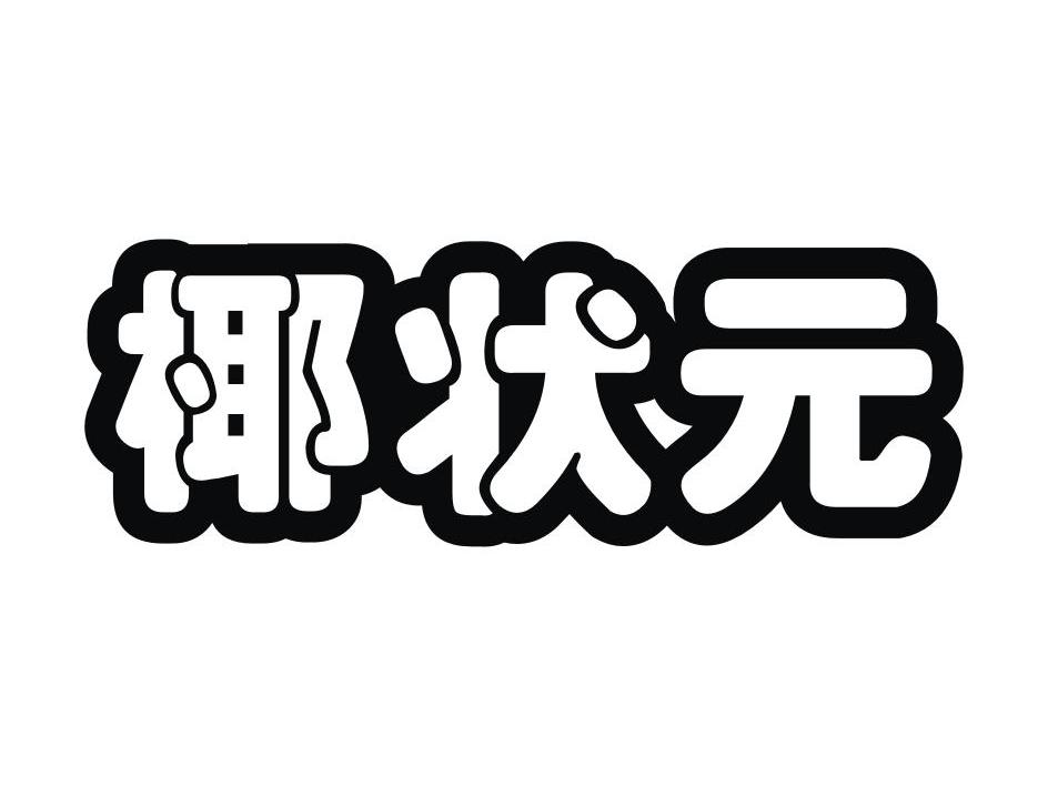 椰状元商标转让