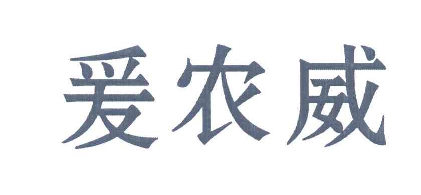 爰农威商标转让