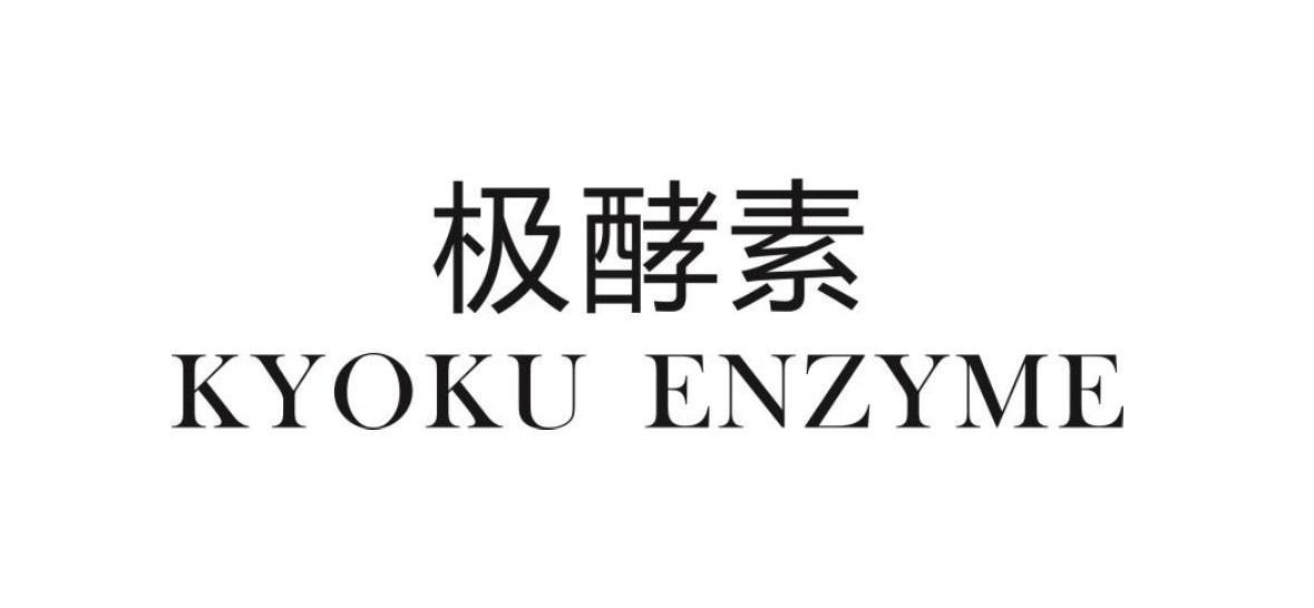 极酵素  KYOKU ENZYME商标转让