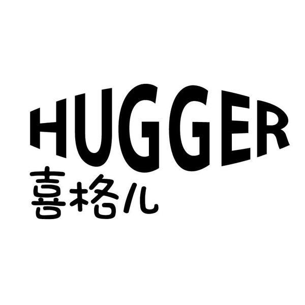 喜格儿 HUGGER商标转让