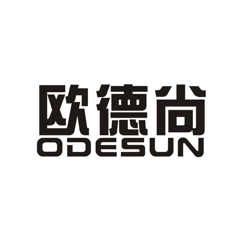 欧德尚 ODESUN商标转让