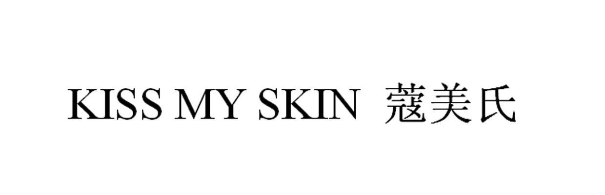 蔻美氏 KISS MY SKIN商标转让