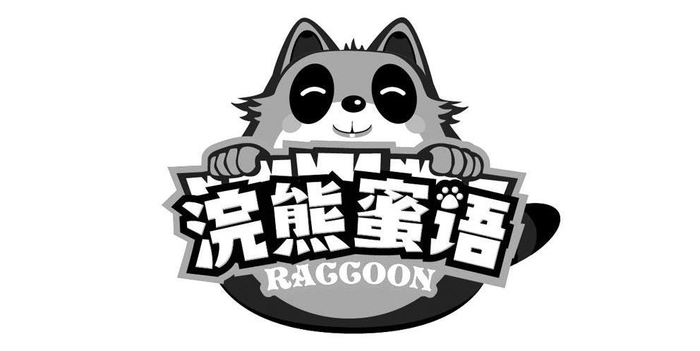 浣熊蜜语 RAGGOON商标转让