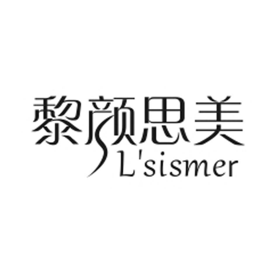 黎颜思美 LSISMER商标转让