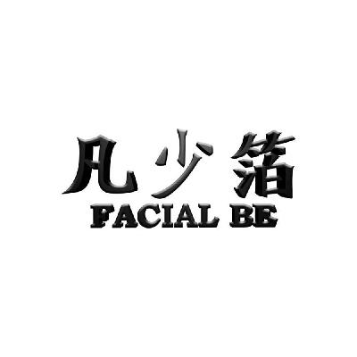 凡少箔 FACIAL BE商标转让