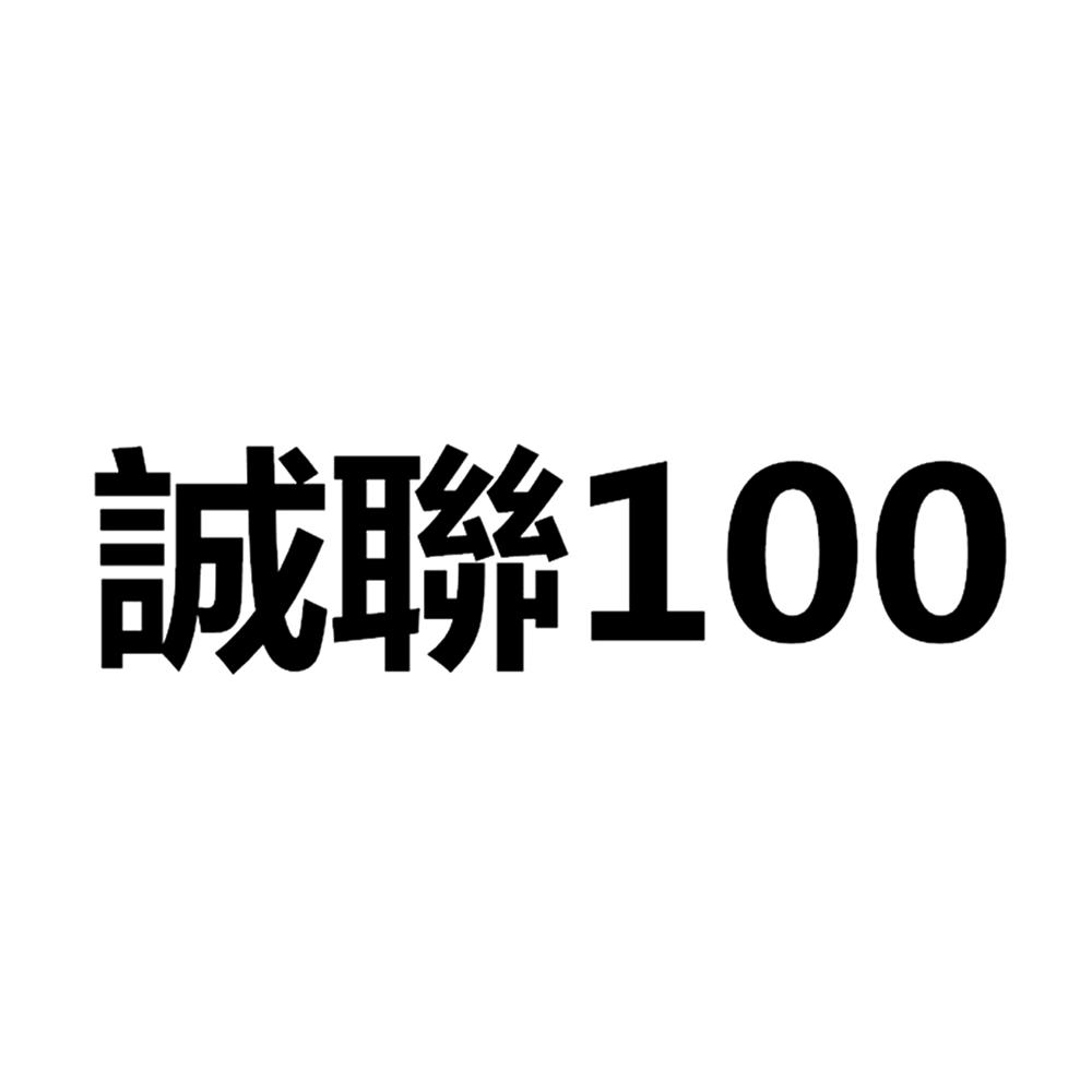 诚联 100商标转让