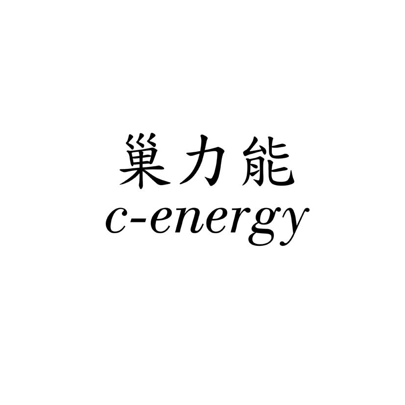 巢力能  C-ENERGY商标转让