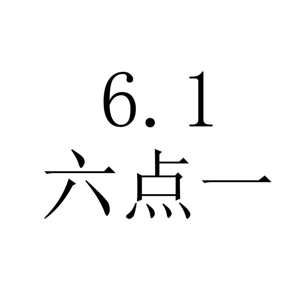 六点一 6.1商标转让