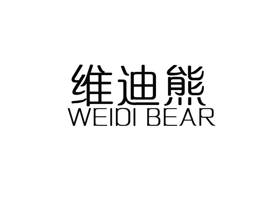 维迪熊  WEIDI BEAR商标转让