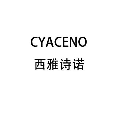 西雅诗诺 CYACENO商标转让