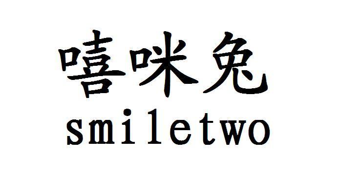 嘻咪兔 SMILETWO商标转让