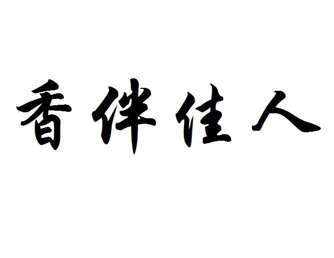 香伴佳人商标转让