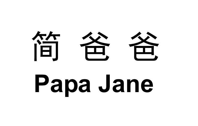 简爸爸 PAPA JANE商标转让