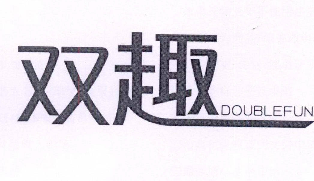 双趣 DOUBLEFUN商标转让