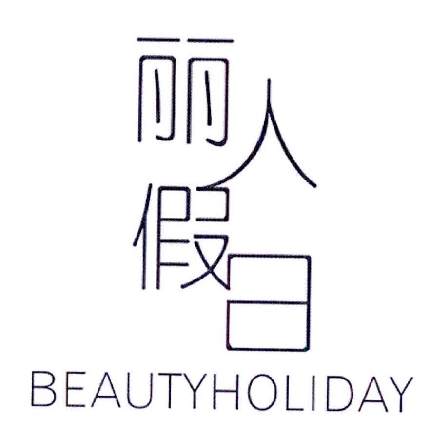 丽人假日 BEAUTYHOLIDAY商标转让