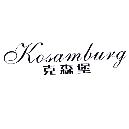 克森堡 KOSAMBURG商标转让