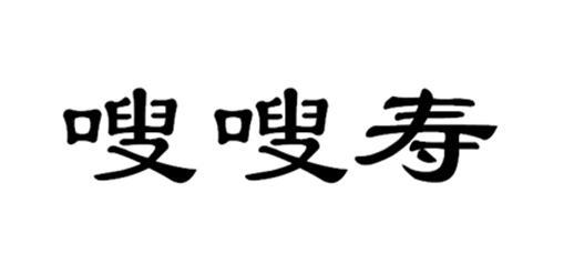 嗖嗖寿商标转让