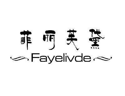 菲丽芙黛  FAYELIVDE商标转让