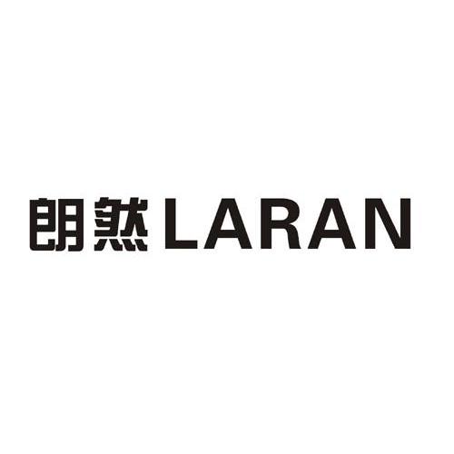 朗然 LARAN商标转让