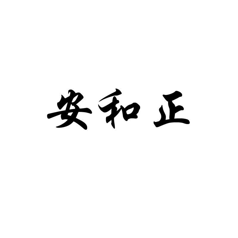 安和正商标转让