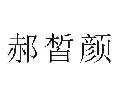 郝皙颜商标转让