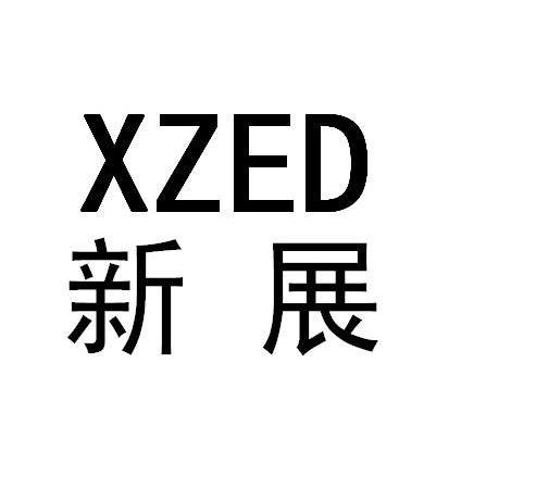 新展 XZED商标转让