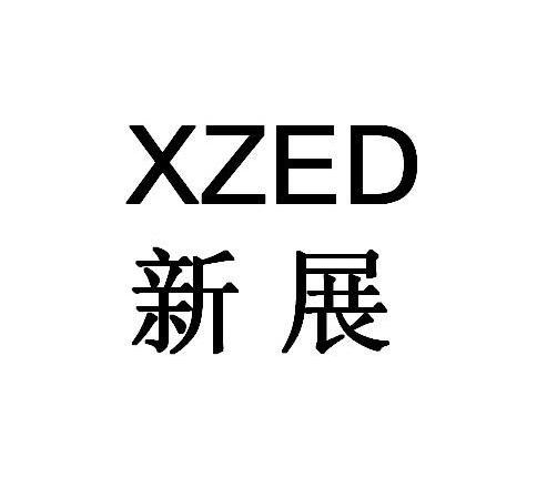 新展 XZED商标转让