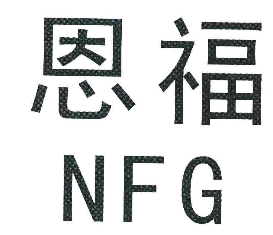 恩福;NFG商标转让