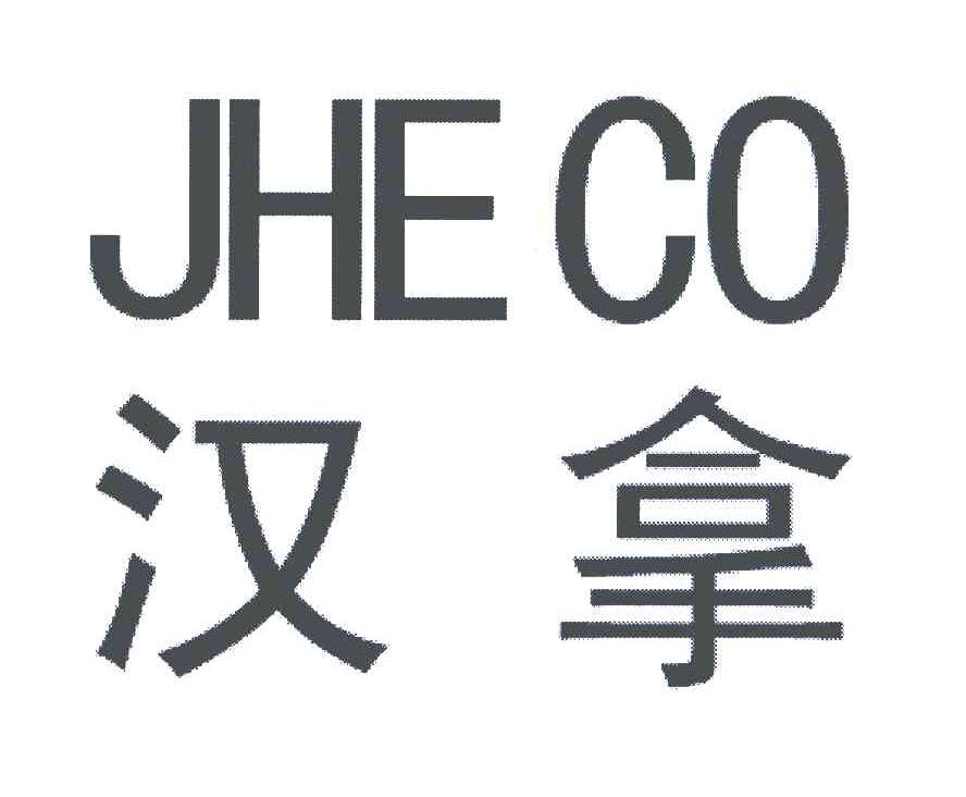 汉拿;JHE CO商标转让