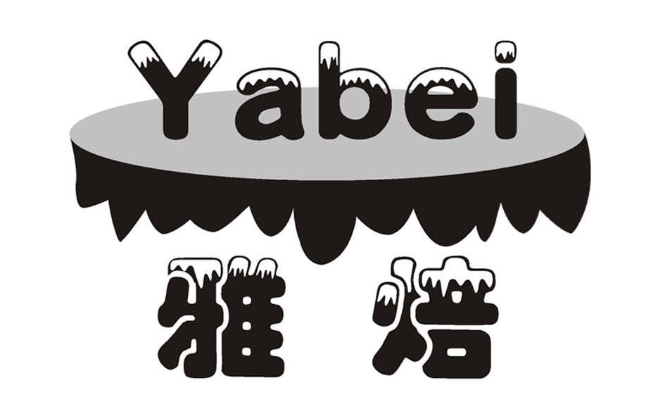 雅焙 YABEI商标转让