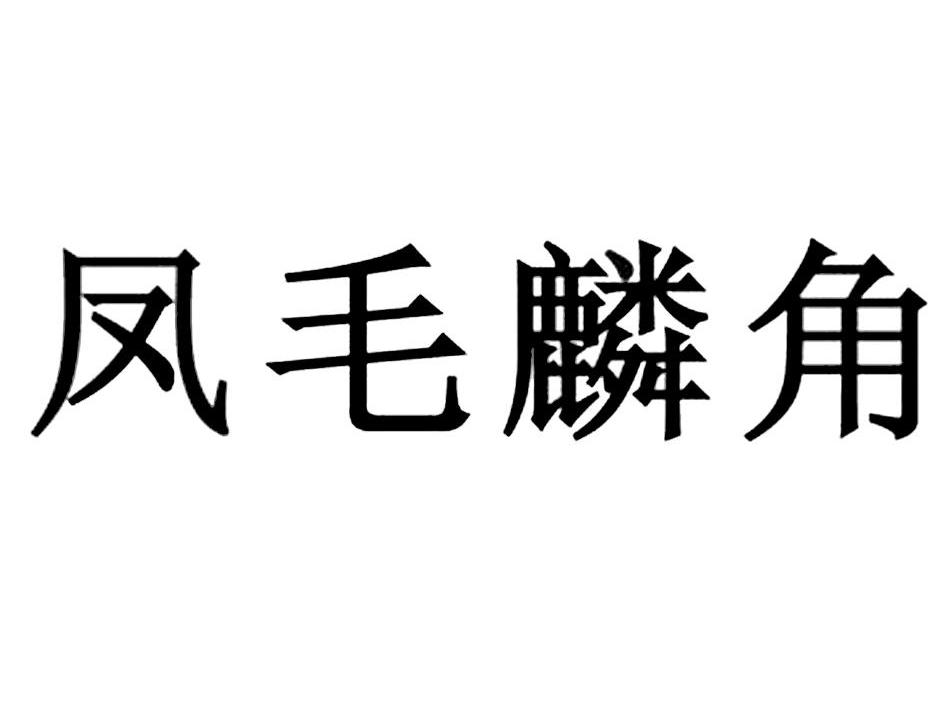 凤毛麟角商标转让