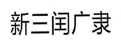 新三闰广隶商标转让