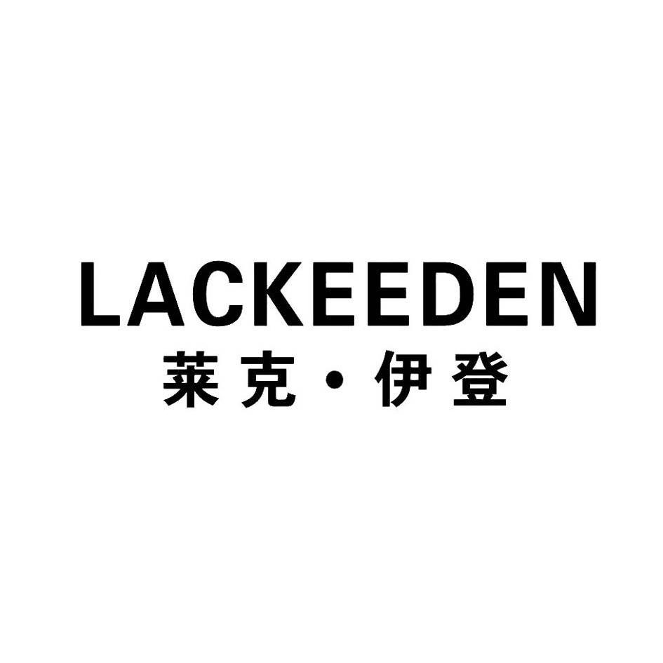 莱克·伊登 LACKEEDEN商标转让